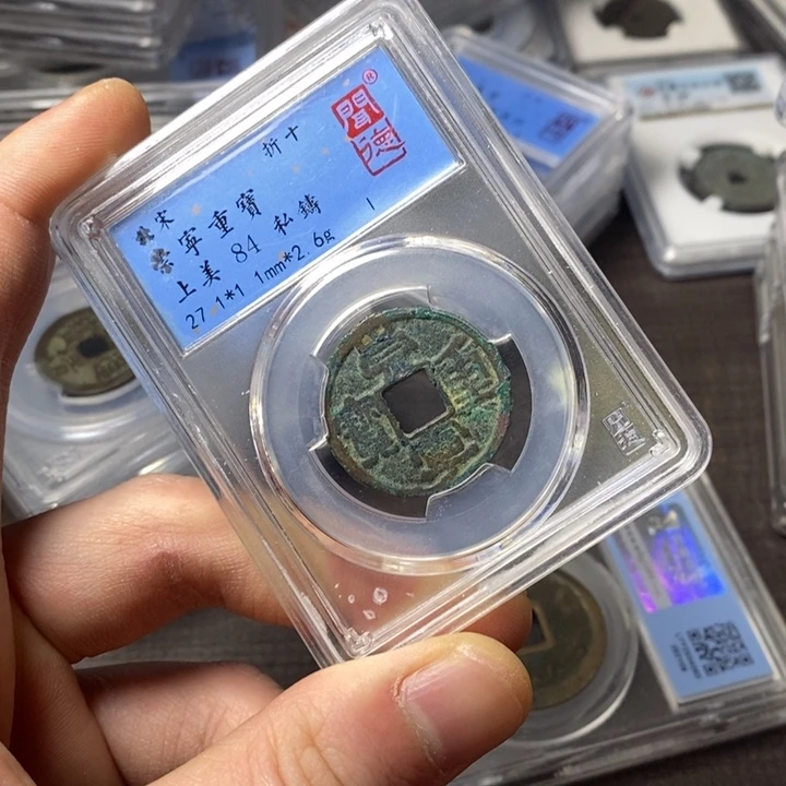 铜端平古泉崇宁重宝