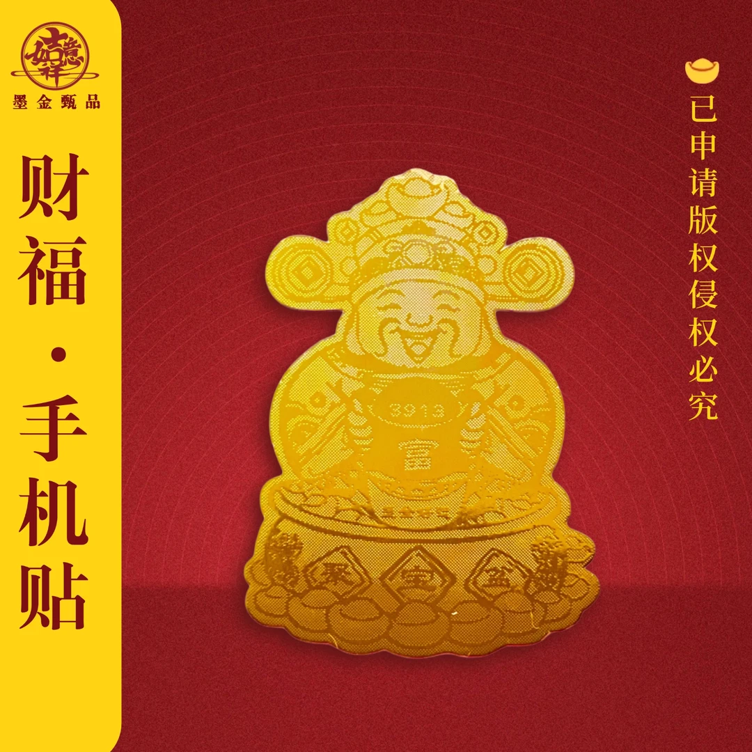 财神爷含金手机贴纸水贝正品财神驾到时尚金色手机贴新年送礼