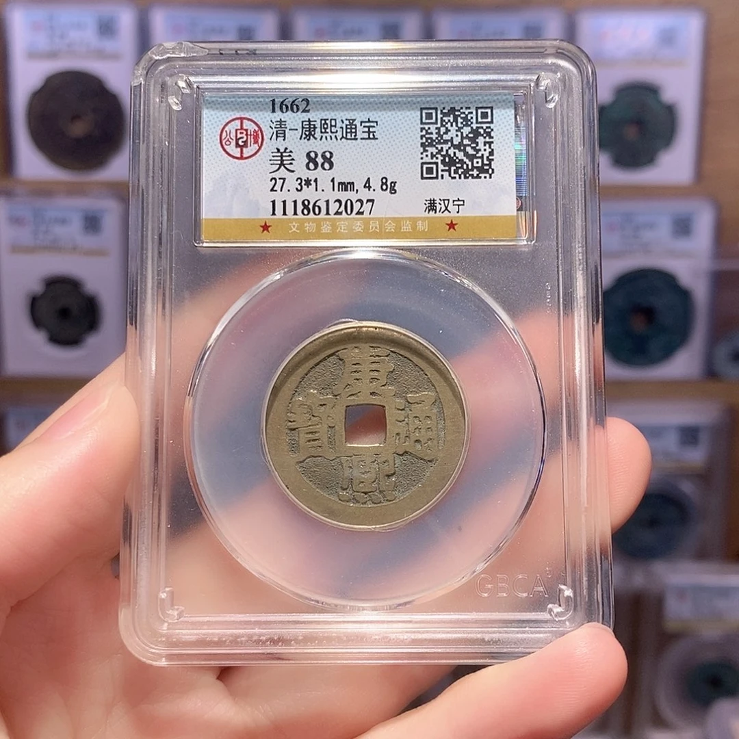 铜康熙宁 好品 公博88分 2027