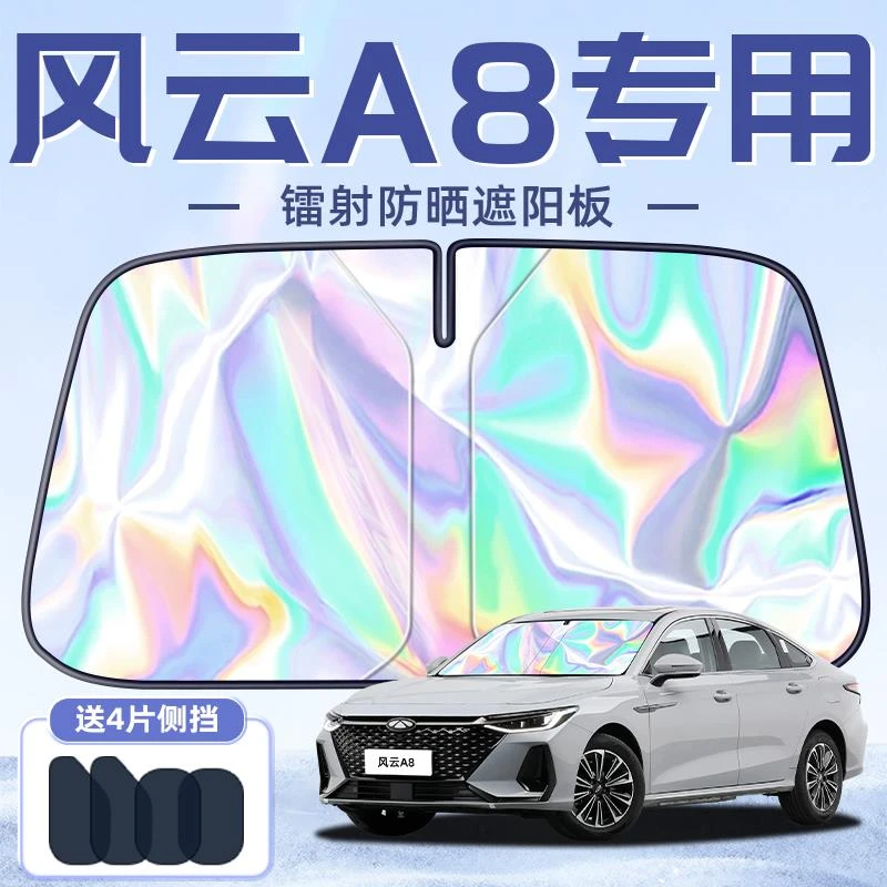 奇瑞风云A8专用遮阳板罩伞帘挡防晒隔热前挡风玻璃汽车用品配件车
