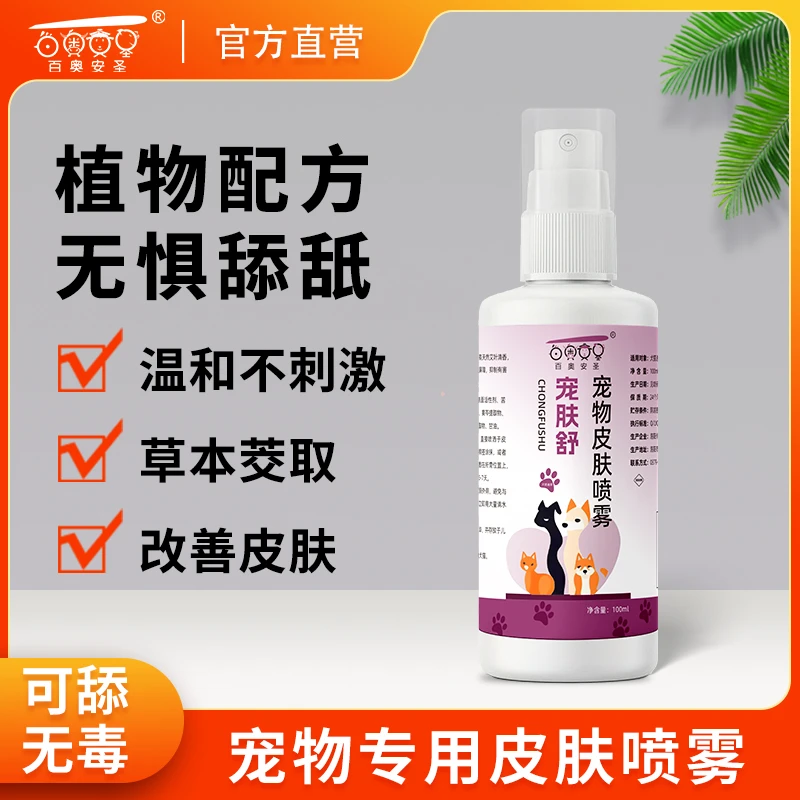 猫咪狗狗皮肤喷雾真菌掉毛抑菌预防温和不刺激