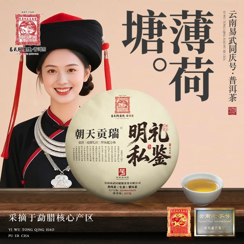 易武同庆号2024年普洱茶薄荷塘·瑞贡天朝·明礼私鉴生饼357g