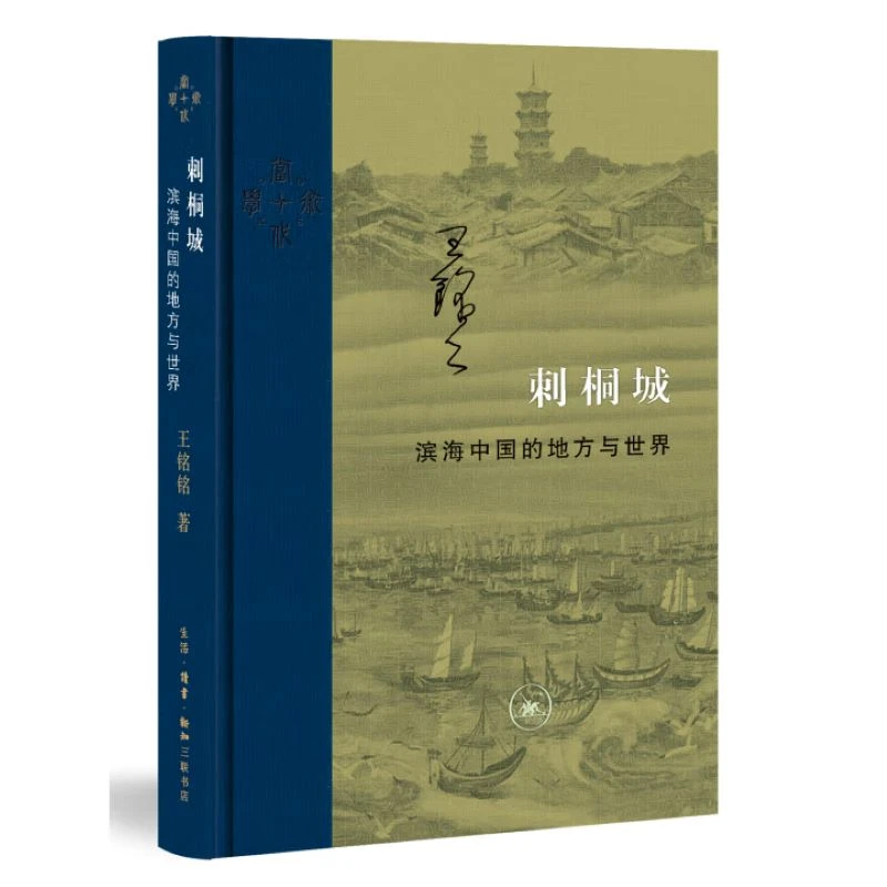 【微瑕】刺桐城 三联书店