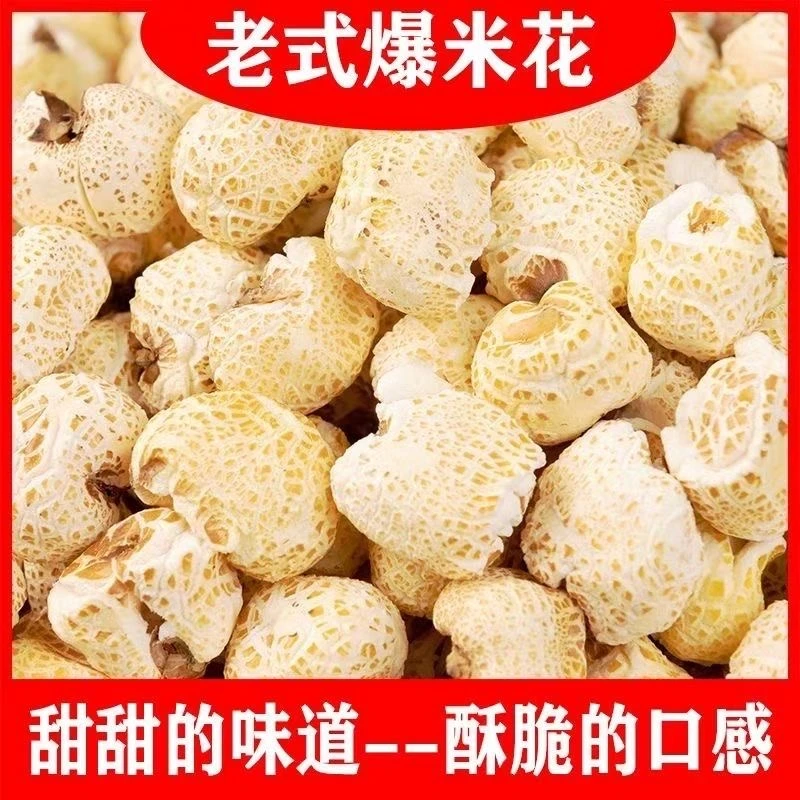 净重到手2斤老式爆米花酥脆爆米怀旧零食童年味道玉米爆米花散装