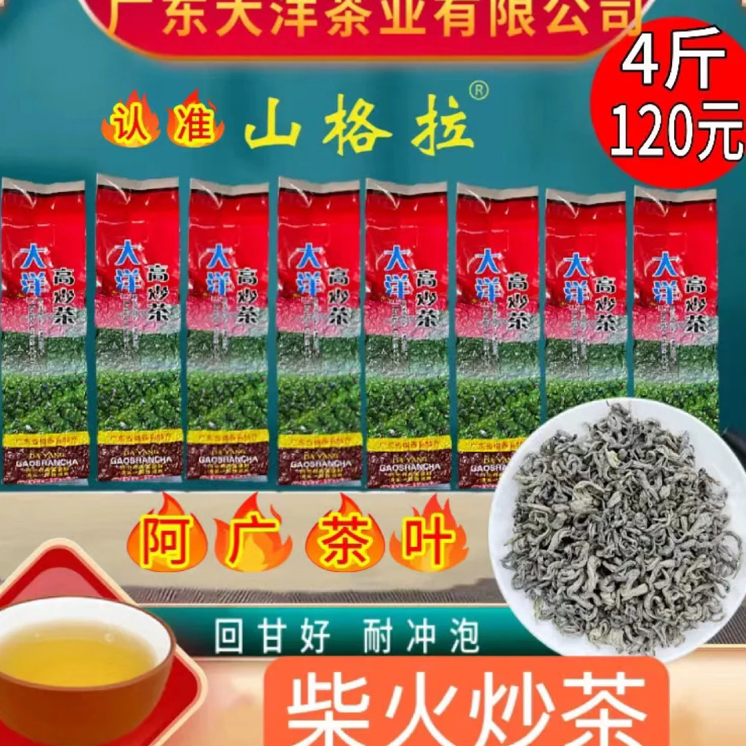 大洋（农家）柴火炒茶