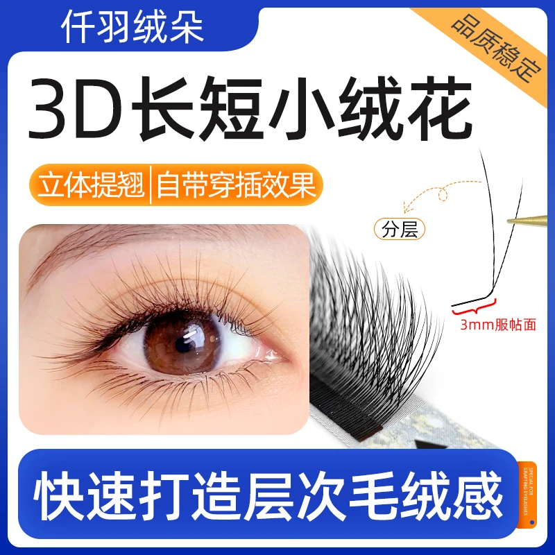 3D长短小绒花睫毛LJ/LC翘多层次立体仿真毛绒感提翘美睫店专用