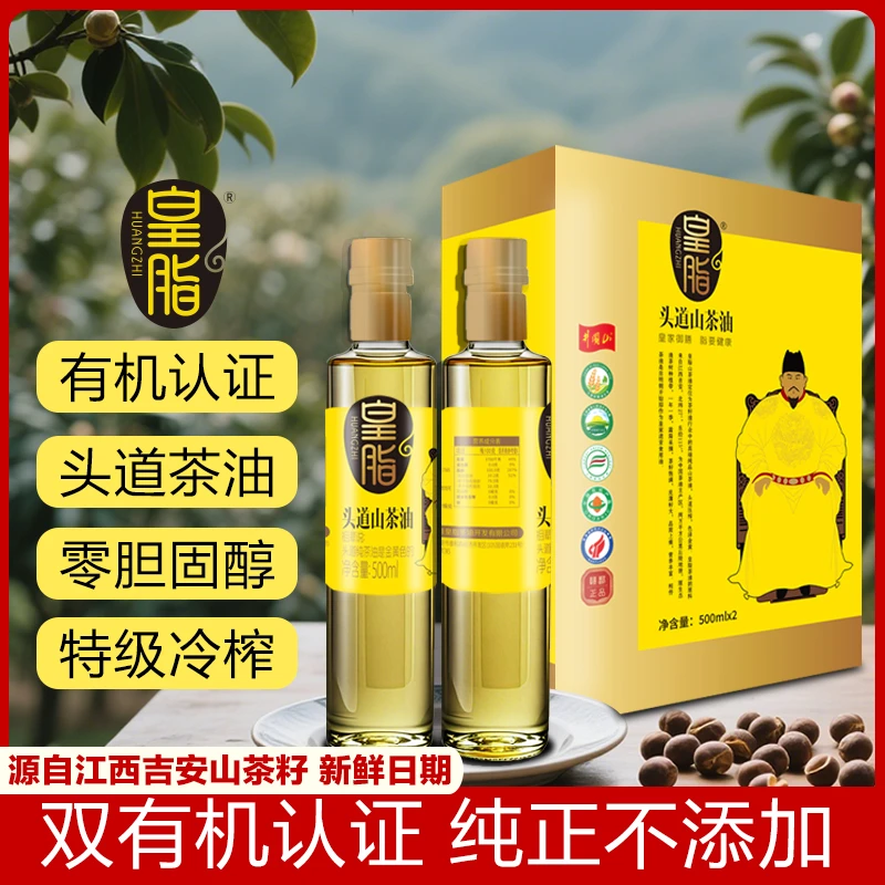 皇脂正品有机山茶油一级冷榨纯油茶籽油500ml*2木本植物食用油