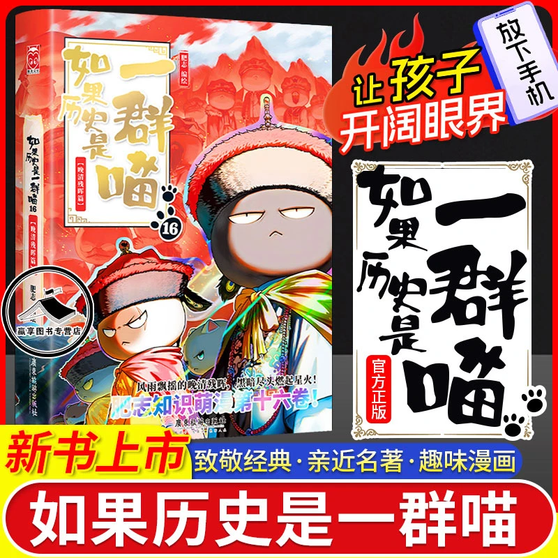 如果历史是一群喵16册终章晚清残晖篇大清风云正版漫画历史故事书