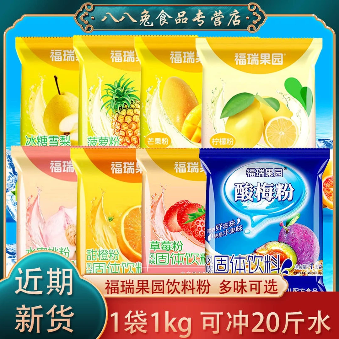 福瑞果园西安特产酸梅粉汤原料1000速溶果汁粉固体冲泡饮料鲜橙