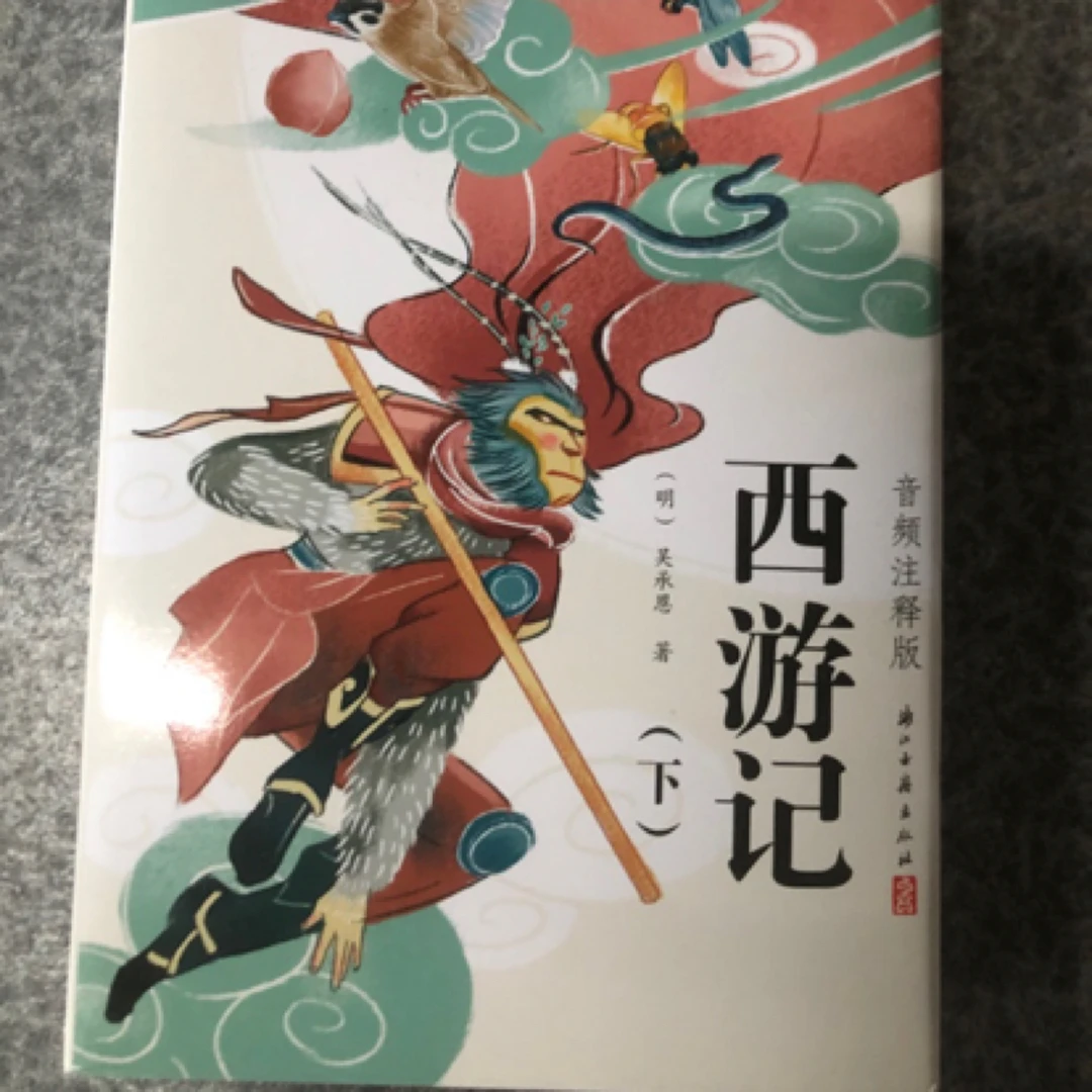 正版西游记原著正版书音频注释版上下书籍浙江古籍出版社