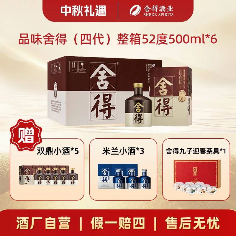 舍得【2020年产】四代品味舍得 舍得酒白酒商务宴请整箱52度500ml*6