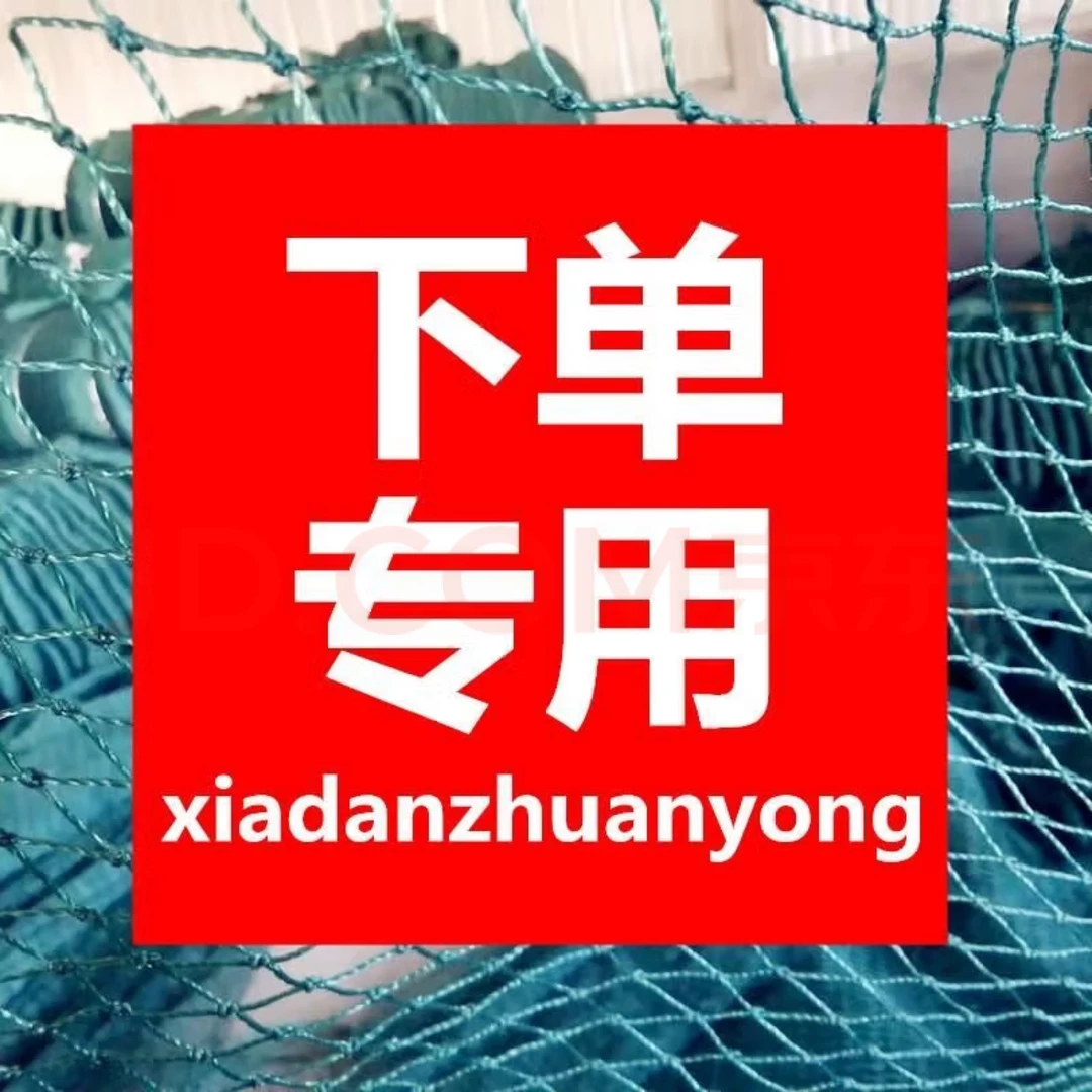 【尺寸定做】渔网养鸡网防鸟网大棚-[非标定制]【一物一拍】请勿乱拍