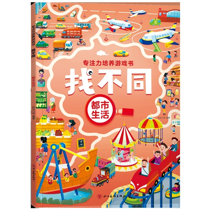专注力培养游戏书找不同 都市生活阳光三采四川美术出版社