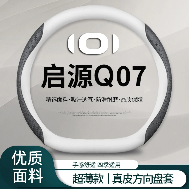 长安启源Q07方向盘套25款起源q07汽车把套免手缝超薄吸汗车内用品