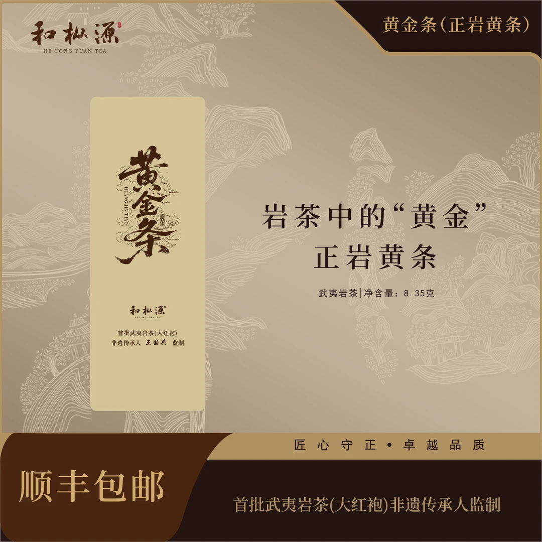 清仓福利【黄金条•坑涧肉桂黄条】非遗大师监制 三坑两涧 20泡