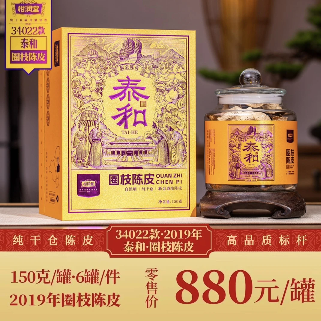 柑润堂 2019年圈枝陈皮【泰和】150克装，新会核心纯干仓圈枝柑陈皮！