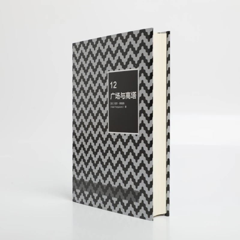 广场与高塔 中信特供版 定制版