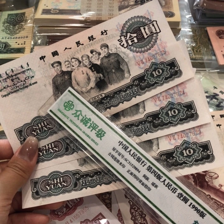 【闪购商品】大团结三连号，轻微褶皱，九五新原票保真