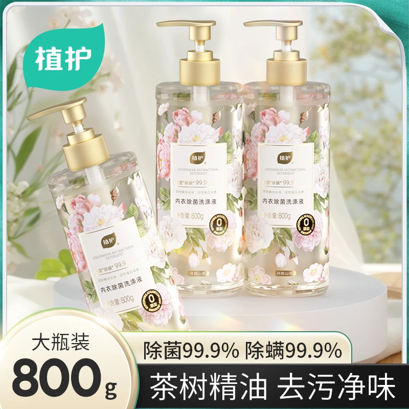 植护山茶花内衣洗衣液手洗男女士内衣裤清洗除菌除螨清洁剂实惠装