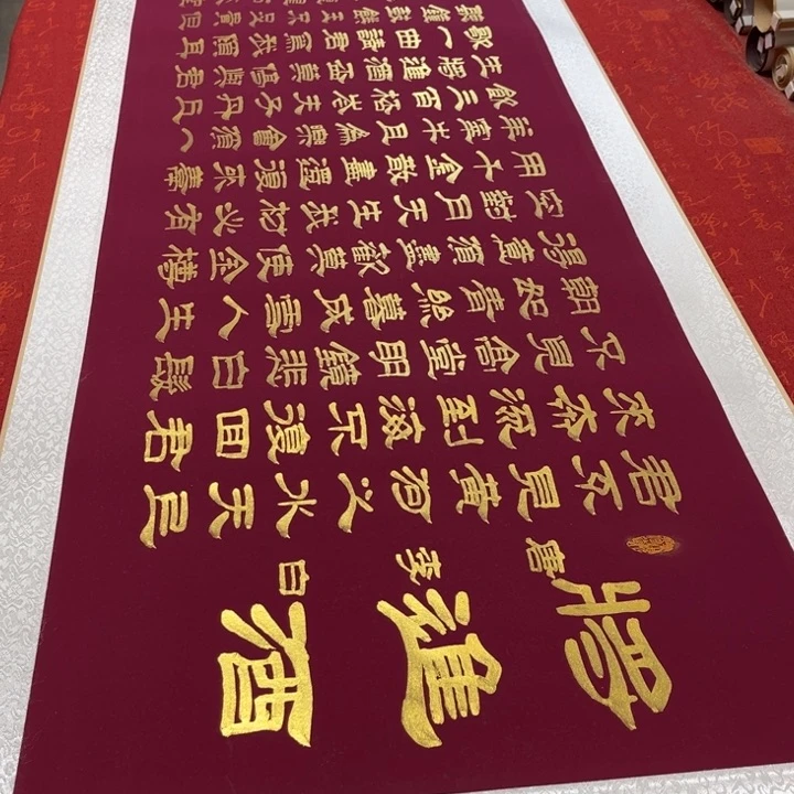 书法将进酒卷轴隶书金墨