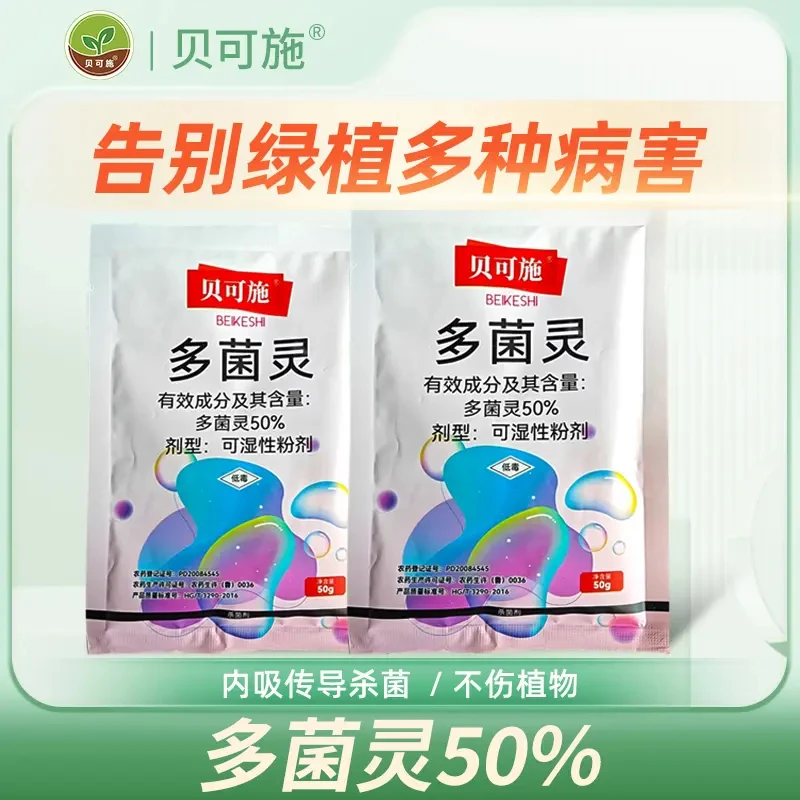 多菌灵杀菌专用家庭常备套餐卉植物土壤通用型
