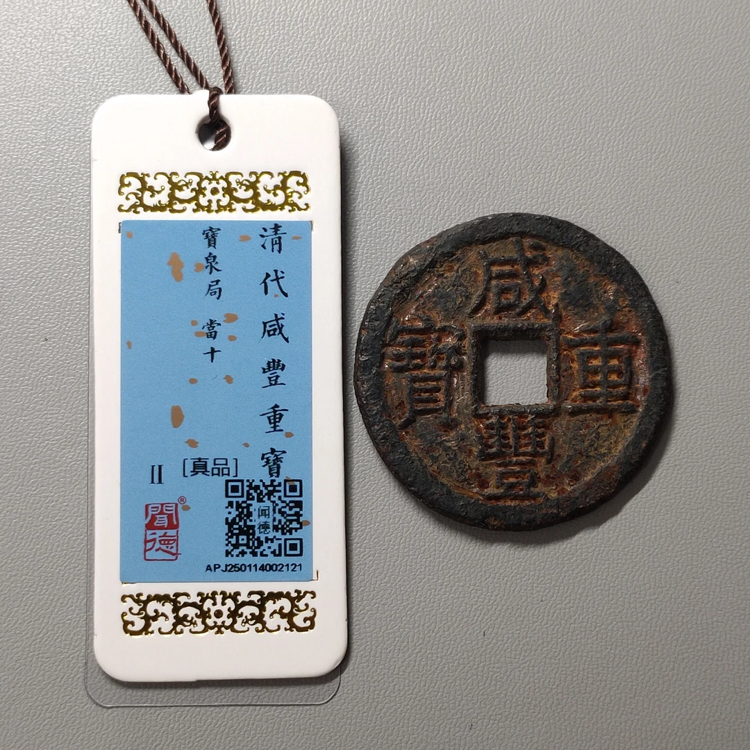 90224-12 咸丰重宝宝泉当十