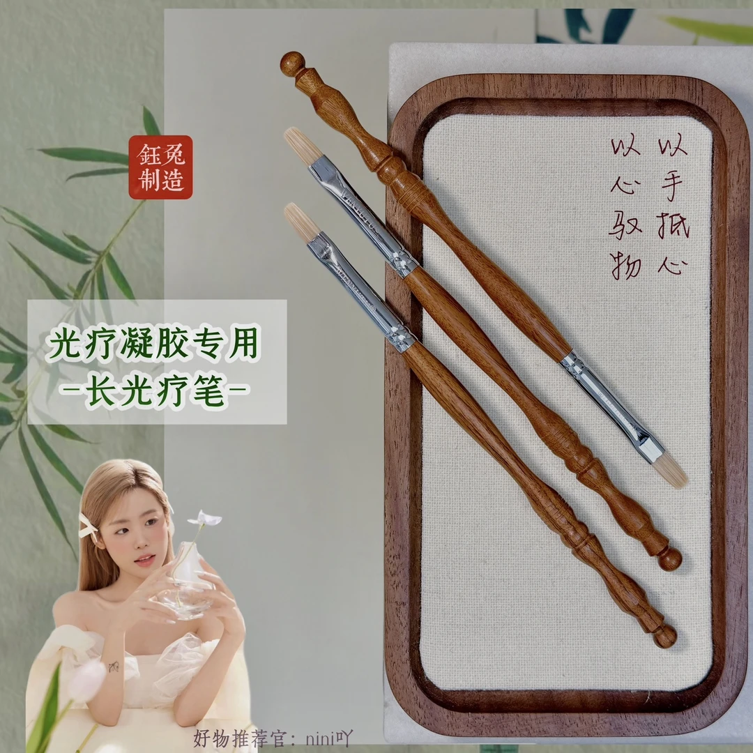【Nini&钰兔】新中式长建构光疗胶笔凝胶扫扫笔中式国风檀木美甲笔