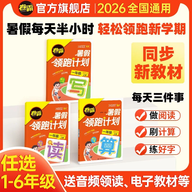 卷霸小学暑假领跑计划 2026上册1-6年级读写算暑假3件事预习规划