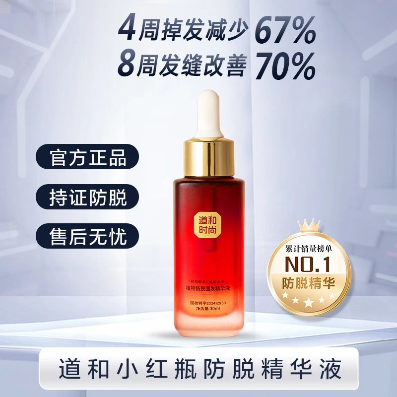 道和小红瓶植物防脱固发精华液第二代草本密发控油头养发护发精华
