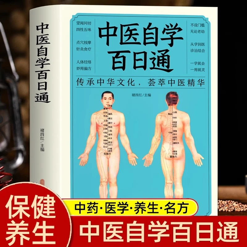 中医自学百日通 中医入门书籍 医药大全中医诊断学中药书基础理论