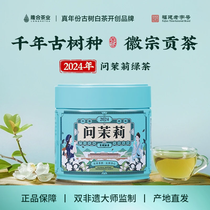 隆合茶业*2024问茉莉绿茶 隆合義 福建老字号 真年份