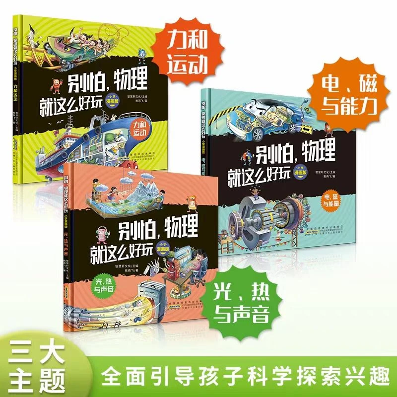 别怕，物理就这么好玩 全3册 小学生漫画物理启蒙精装铜版纸小四门