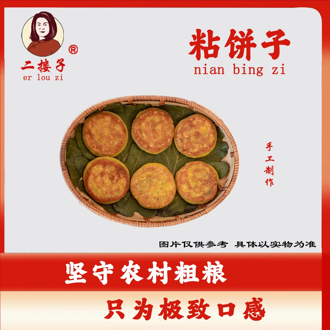 承德二搂子粗粮主食粘饼子