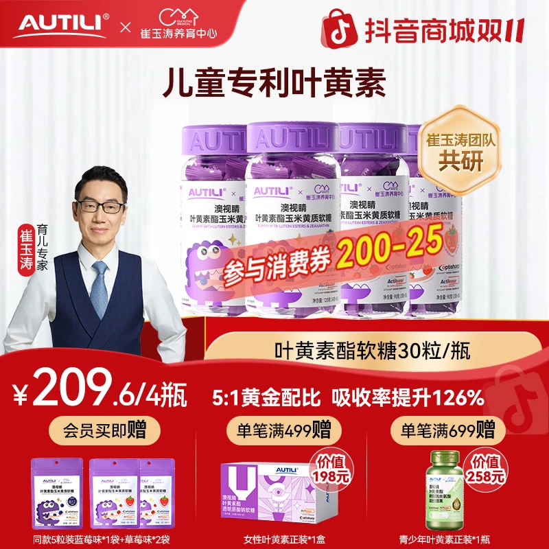 澳特力叶黄素儿童软糖崔玉涛团队共研3岁专利护眼蓝光囤货推荐YZ