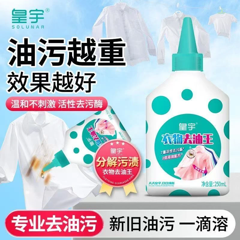 皇宇衣物去油王  250ml