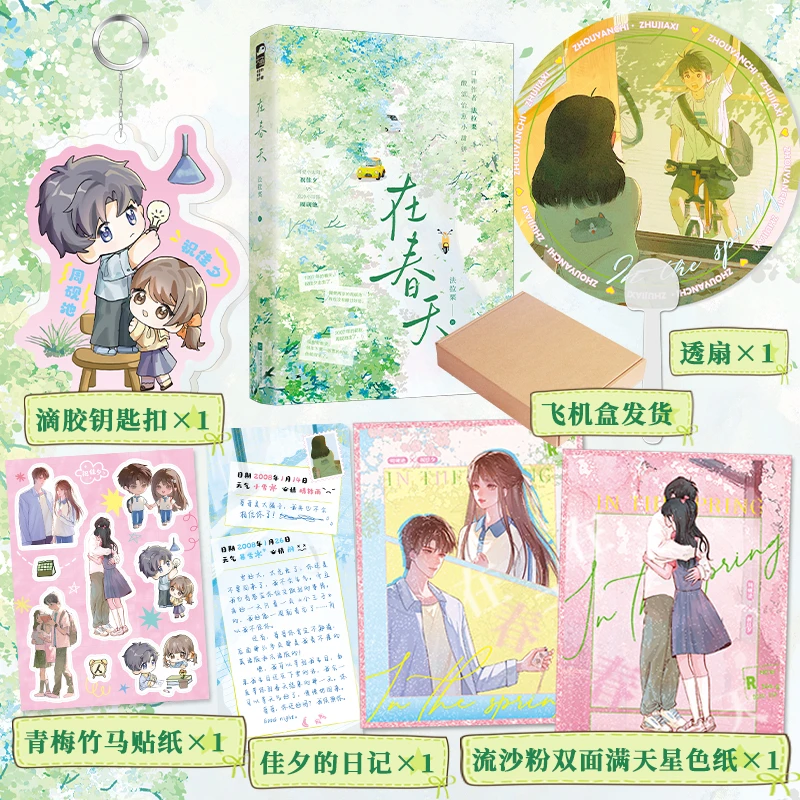 【当当】在春天 作者亲签版 豪华版定制 口碑作者 法拉栗 酸涩治愈