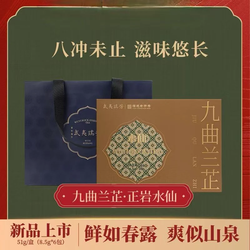 武夷瑞芳｜九曲兰芷｜正岩水仙武夷岩茶乌龙茶送礼盒装节日耐泡