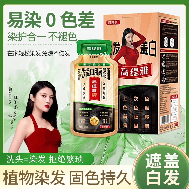 高缇雅染发剂植物泡泡染发剂植物成分无刺激上色简单遮白发盖白
