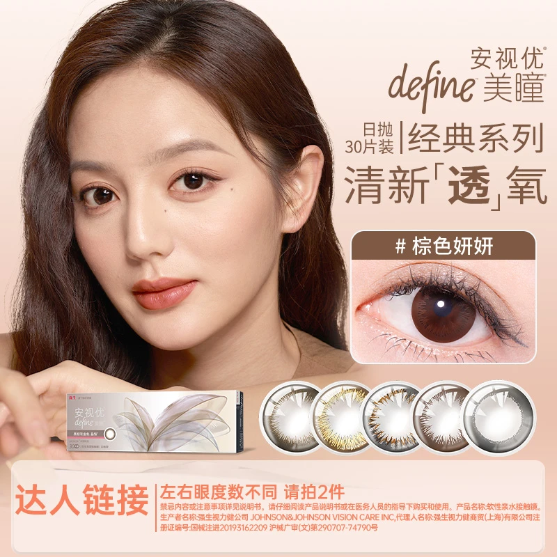 【达人福利】强生安视优 天生闪耀美瞳日抛30片彩色隐形眼镜官旗