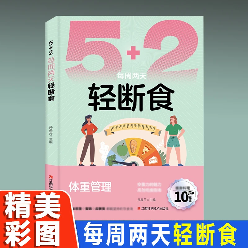 每周两天轻断食5+2科学减脂专属食谱减糖生活营养菜谱健康书籍