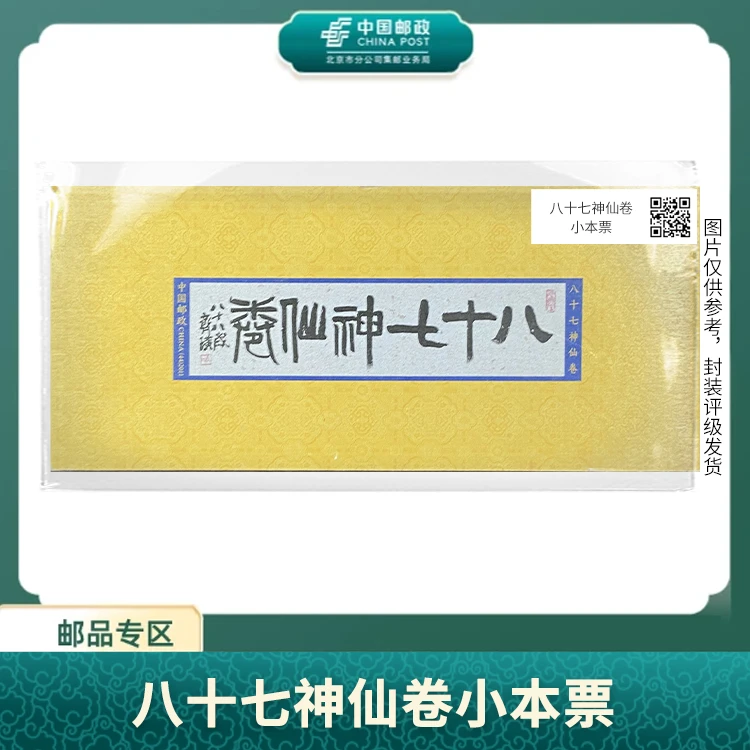中国邮政-八十七神仙卷小本票S