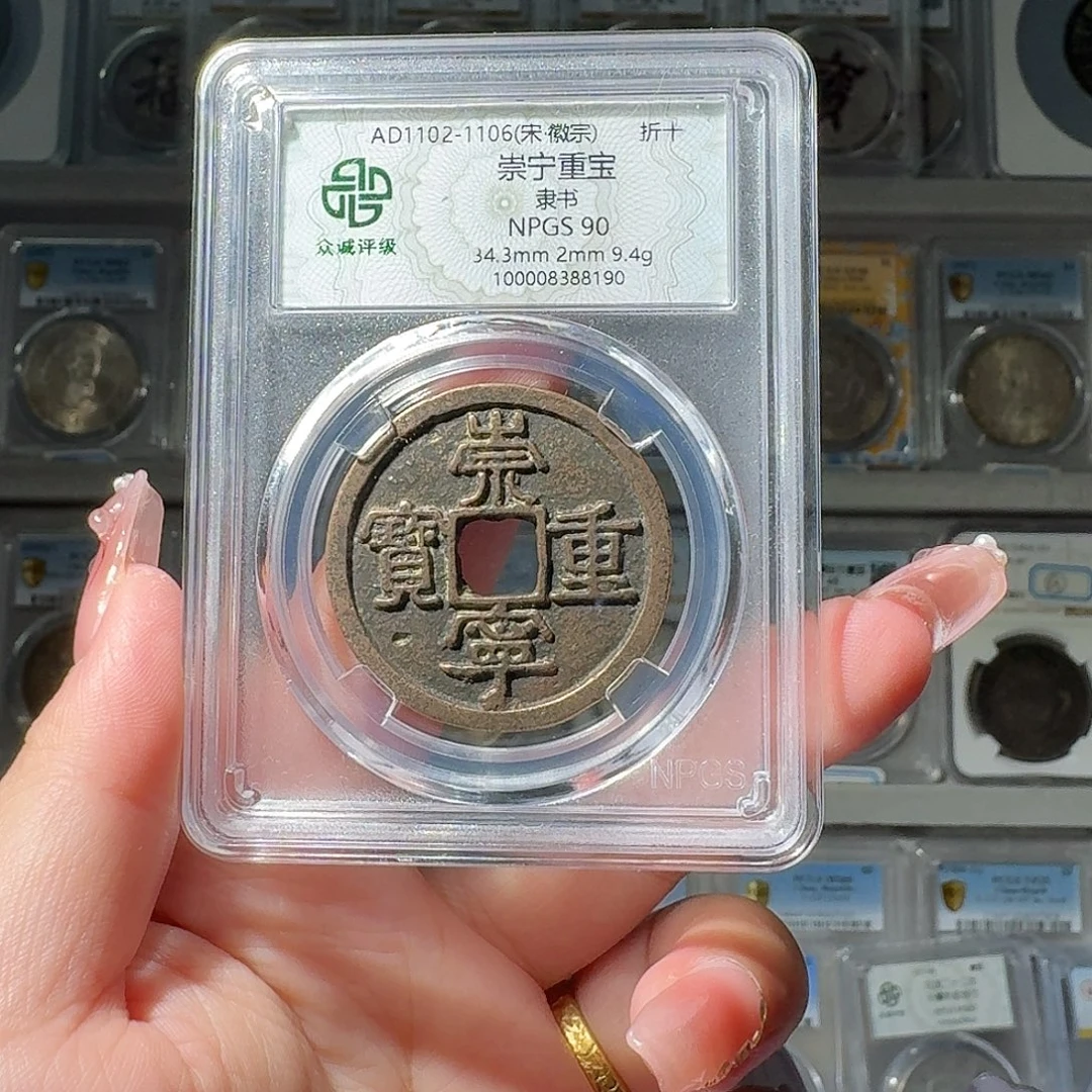 白***雪铜90 崇宁重宝小师妹PP658