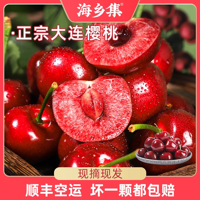 【海乡集】大连美早樱桃新鲜现摘现发顺丰空运1.8斤3J-4J
