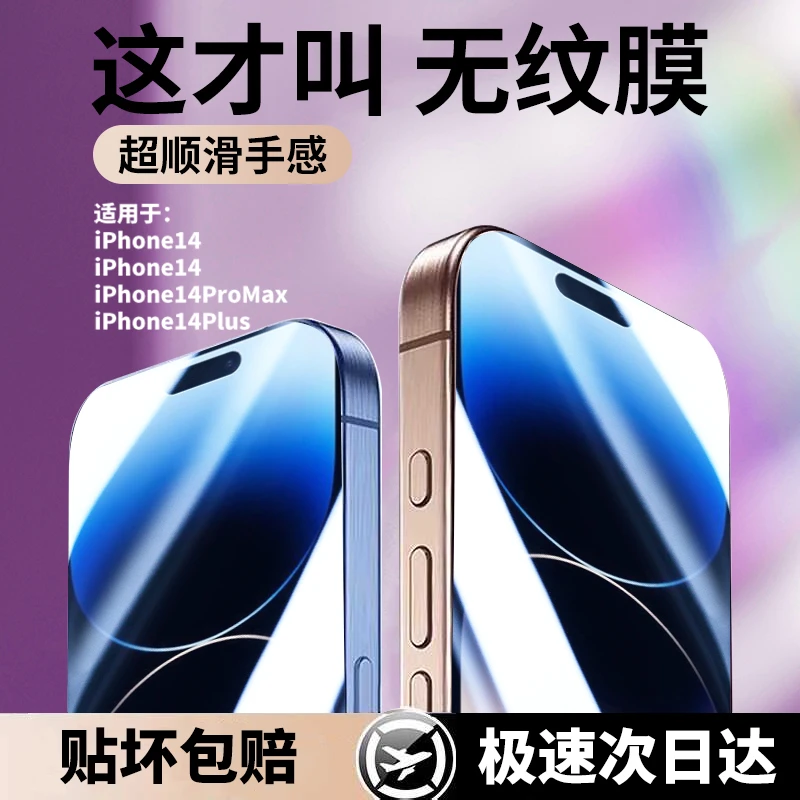 【无纹膜】适用苹果14promax钢化膜iPhone14/pro防偷窥plus手机贴膜