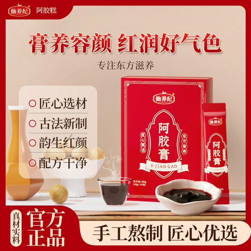 仙养纪【口袋养生】本草膏滋阿胶膏黄芪枸杞茯苓便携即食女神必备