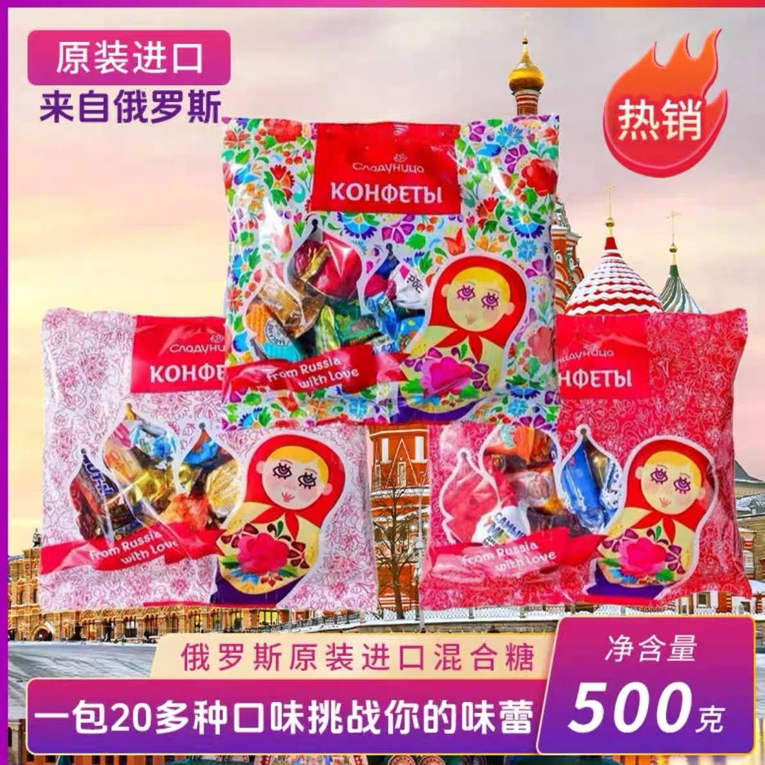 俄罗斯原装进口巧克力混装糖果，年货糖果喜糖
