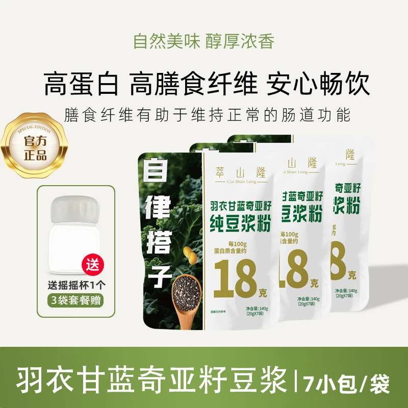 萃山隆羽衣甘蓝奇亚籽纯豆浆粉高纤高蛋白代餐早餐便携装旗舰正品