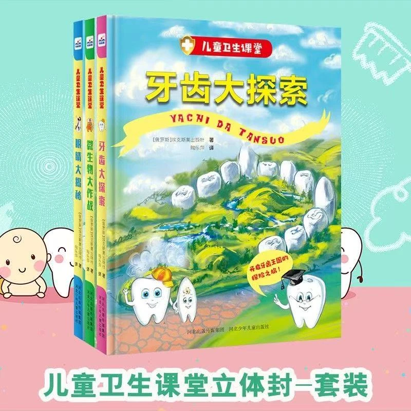 【书城正版】儿童卫生课堂（3本套装）河北少年儿童出版社