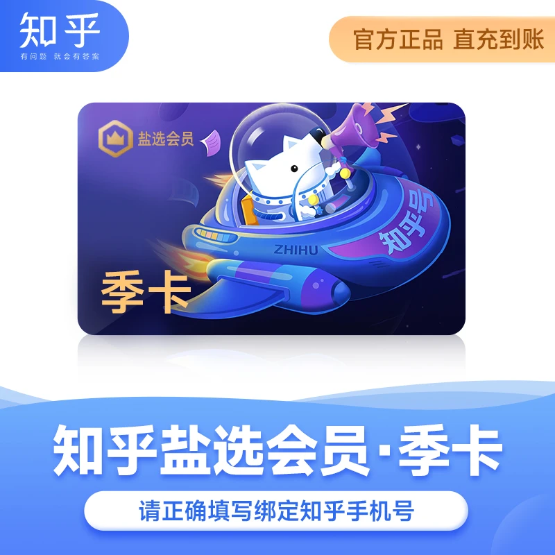 【知乎季卡】知乎盐选会员季卡vip小说推文短文填手机号直充到账