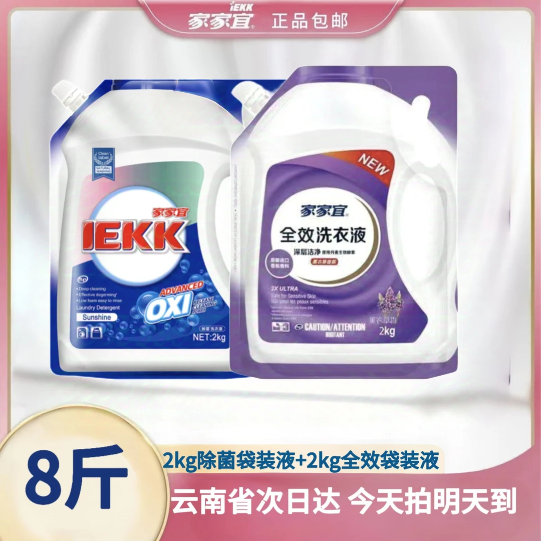 家家宜除菌全效袋装洗衣液持久留香有效除菌去渍实惠【到手8斤】洗衣液家庭装